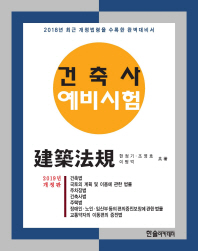 건축사 예비시험 건축법규(2019)